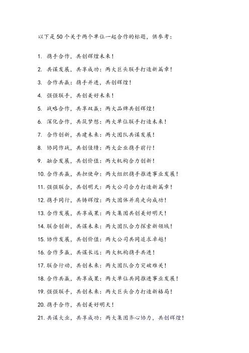 两单位合作的标题