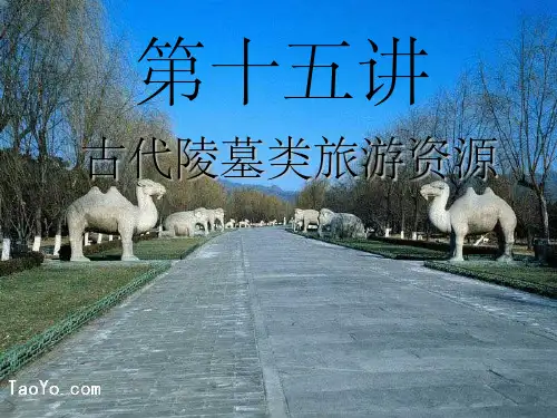 古代陵墓类旅游资源