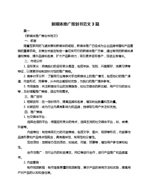 新媒体推广策划书范文3篇