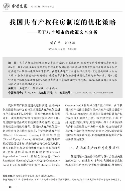 我国共有产权住房制度的优化策略——基于八个城市的政策文本分析