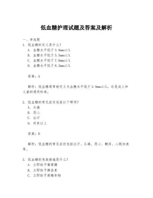 低血糖护理试题及答案及解析
