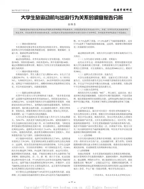 大学生旅游动机与出游行为关系的调查报告分析