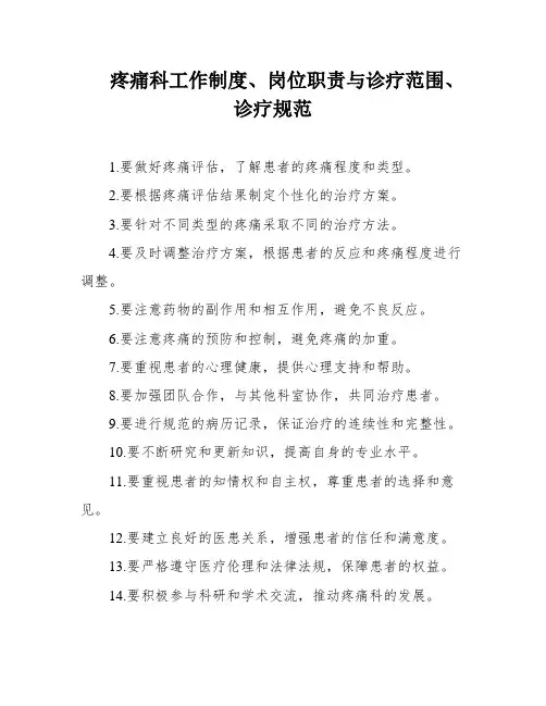 疼痛科工作制度、岗位职责与诊疗范围、诊疗规范