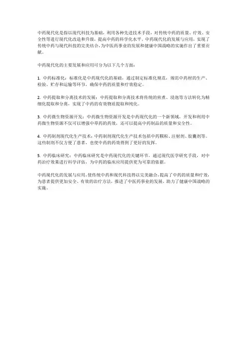 中药现代化的发展与应用：传统中药与现代科技的完美结合