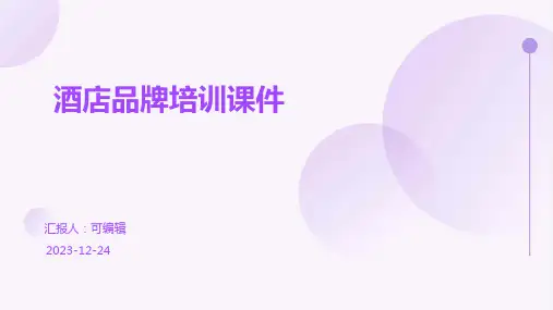 酒店品牌培训课件pptx