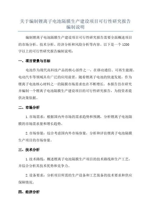 关于编制锂离子电池隔膜生产建设项目可行性研究报告编制说明