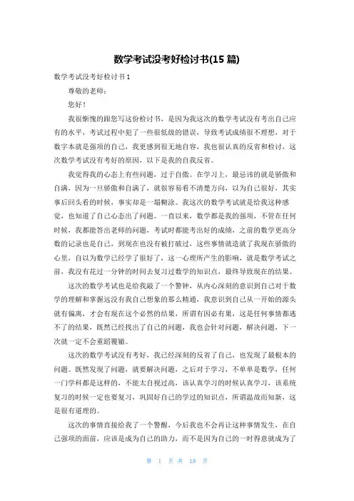 数学考试没考好检讨书(15篇)