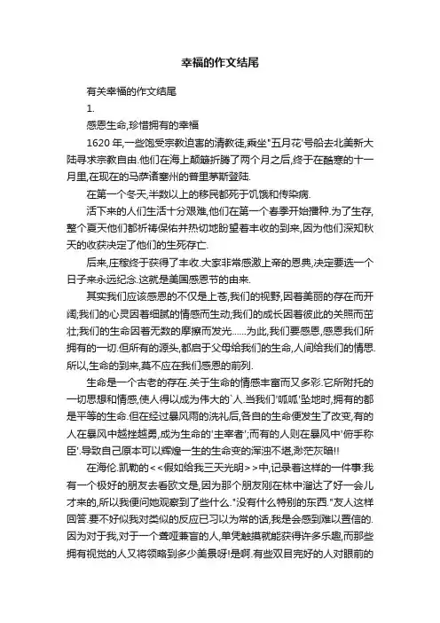 幸福的作文结尾