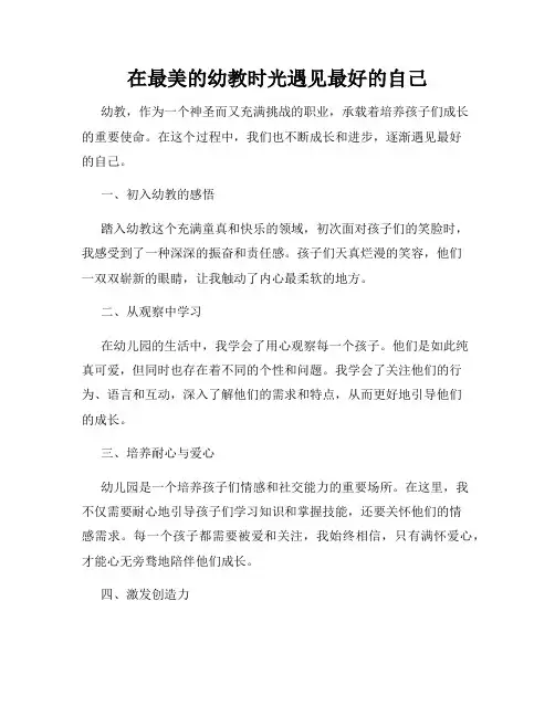 在最美的幼教时光遇见最好的自己
