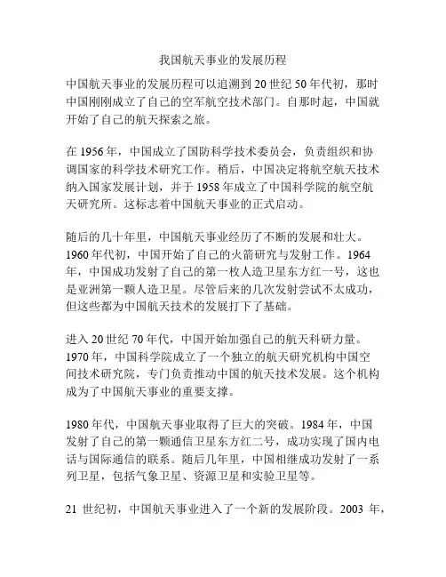 我国航天事业的发展历程