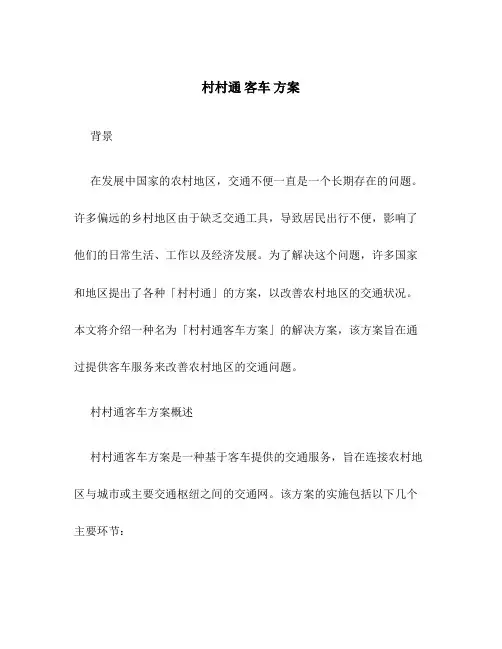 村村通 客车 方案