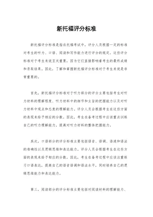 新托福评分标准