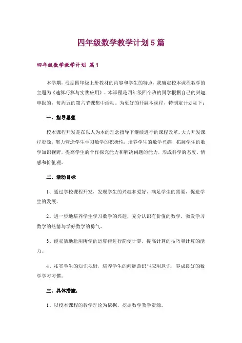 四年级数学教学计划5篇