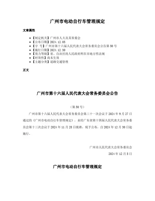 广州市电动自行车管理规定