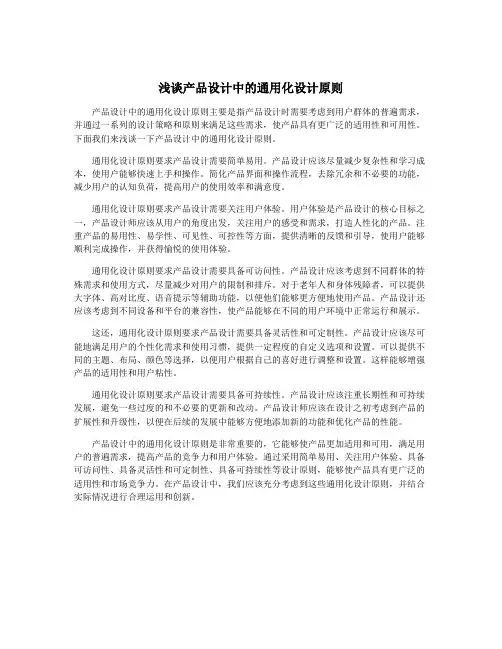 浅谈产品设计中的通用化设计原则