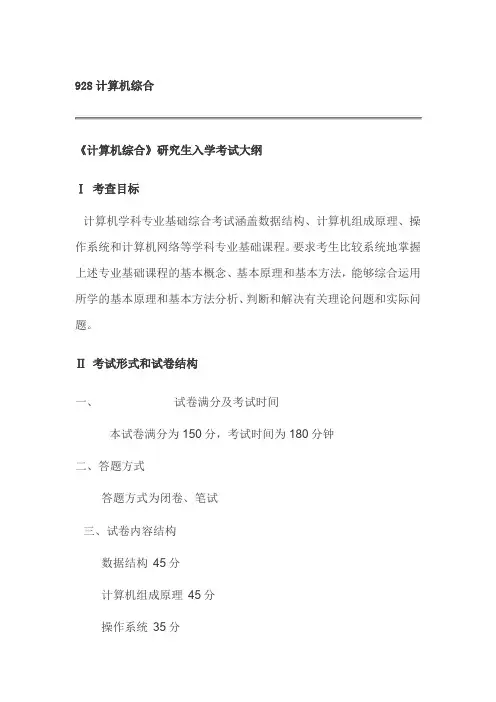 北京师范大学928计算机综合考试大纲