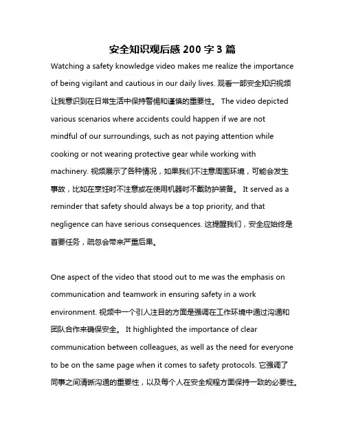 安全知识观后感200字3篇