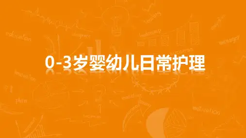 0-3岁婴幼儿日常护理ppt课件