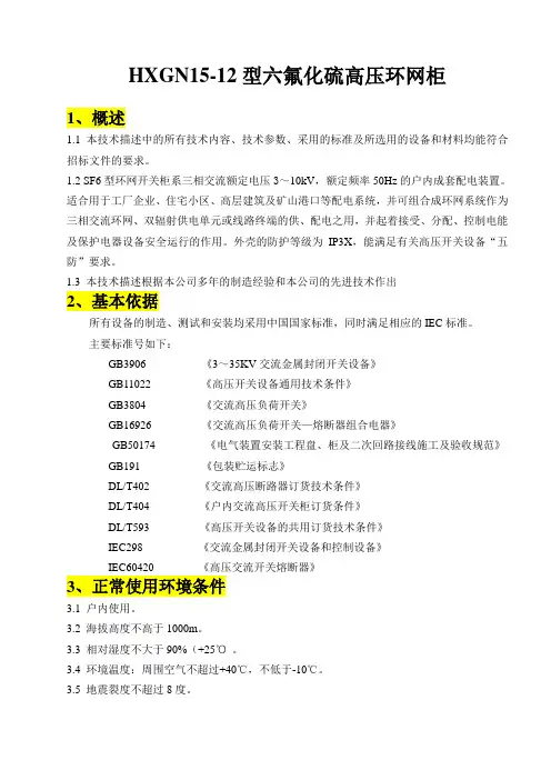 HXGN15-12-SF6环网柜技术描述