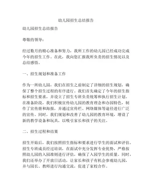 幼儿园招生总结报告