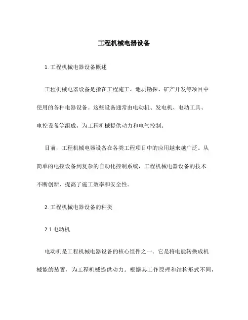 工程机械电器设备