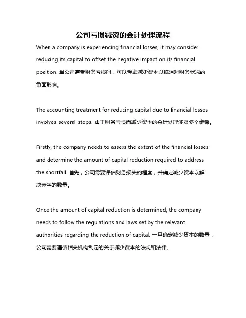 公司亏损减资的会计处理流程