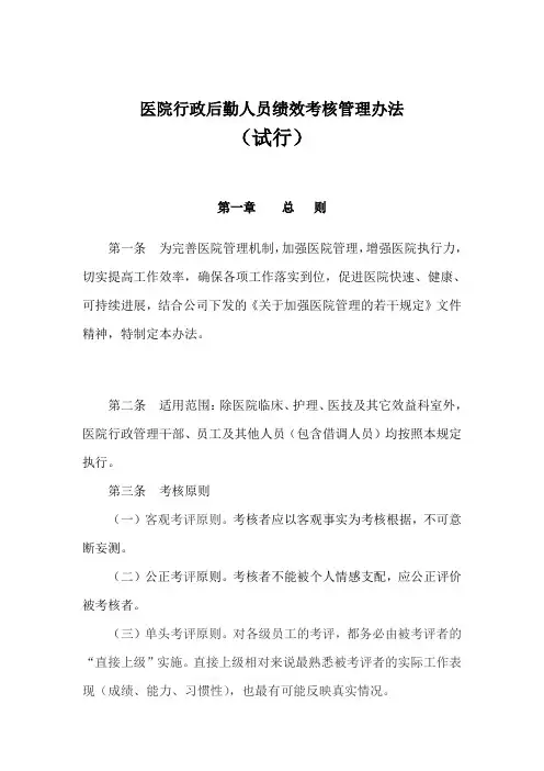 医院行政后勤人员绩效考核管理办法