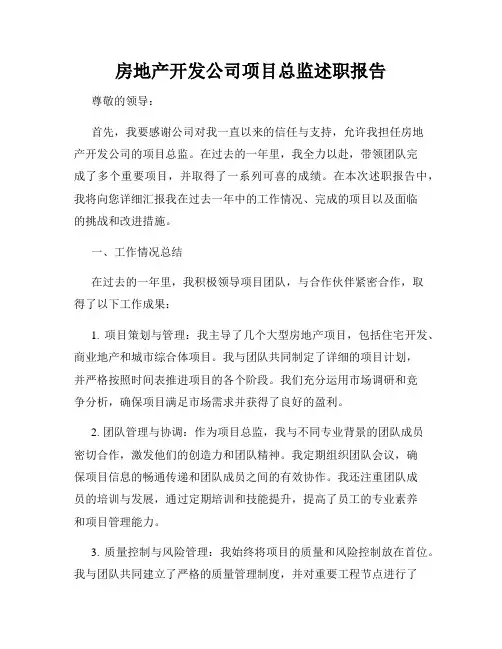 房地产开发公司项目总监述职报告