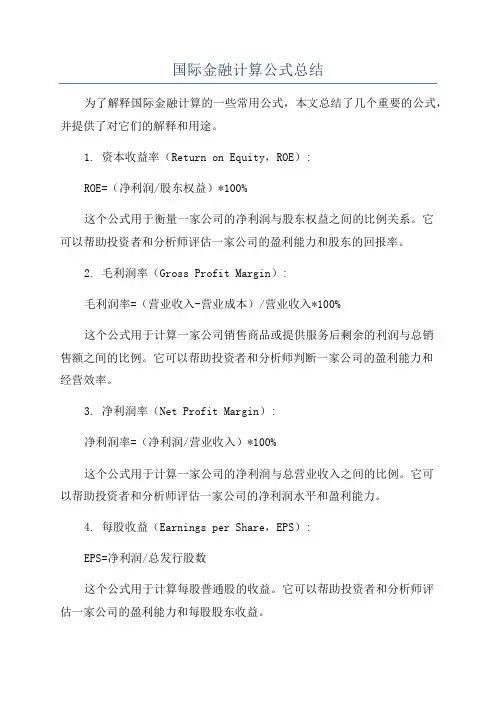 国际金融计算公式总结