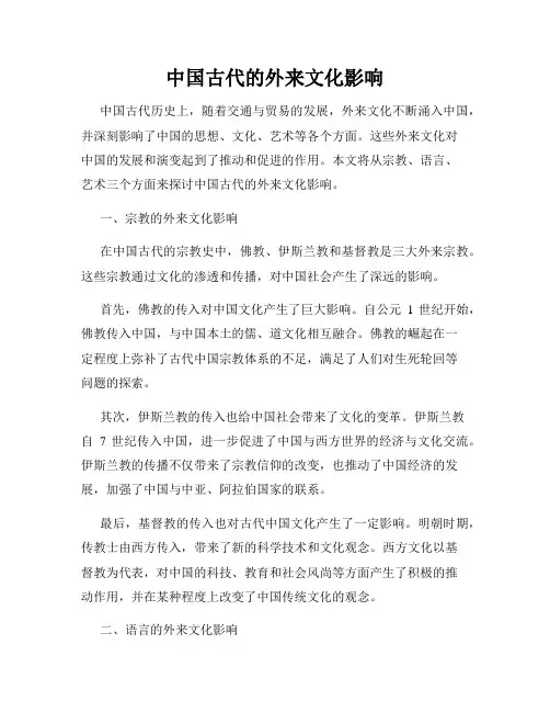 中国古代的外来文化影响