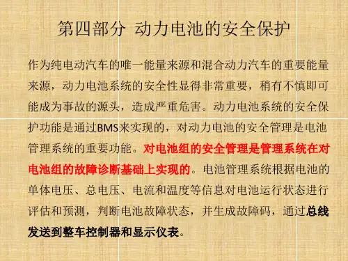 第四部分  动力电池的安全保护