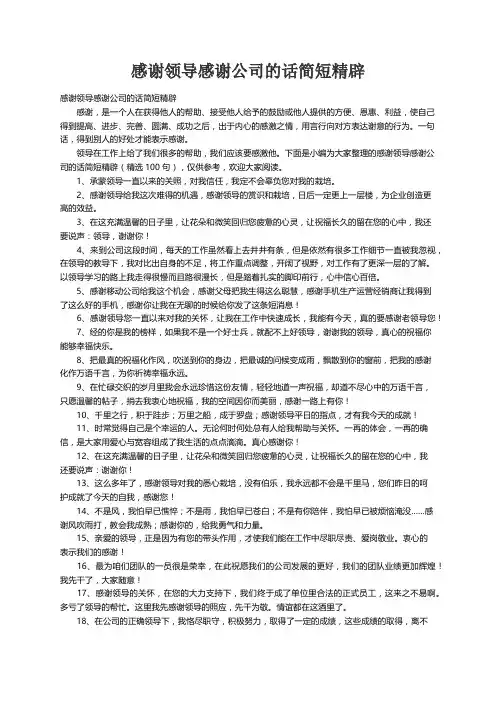 感谢领导感谢公司的话简短精辟（精选100句）