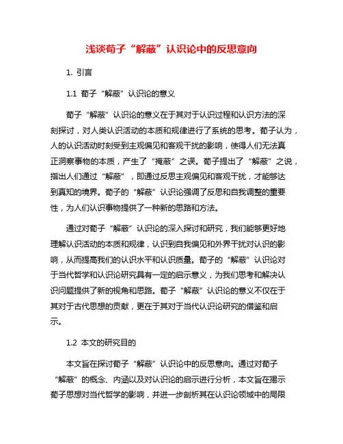 浅谈荀子“解蔽”认识论中的反思意向