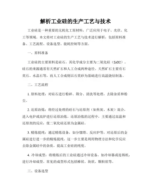 解析工业硅的生产工艺与技术