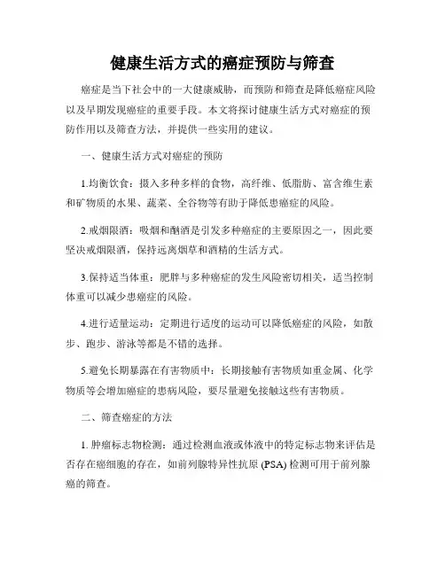 健康生活方式的癌症预防与筛查