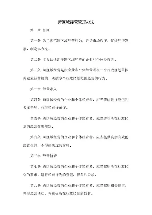 跨区域经营管理办法