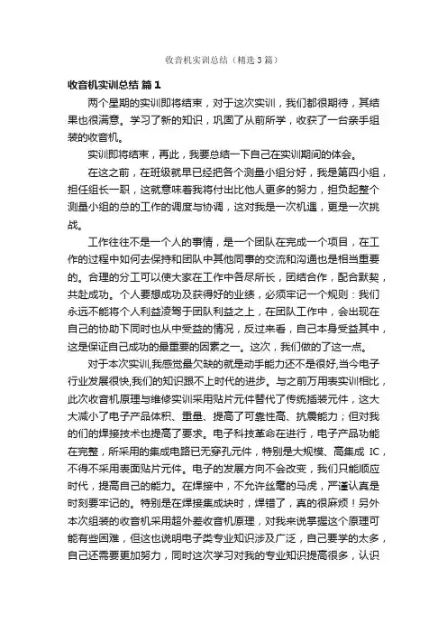 收音机实训总结（精选3篇）