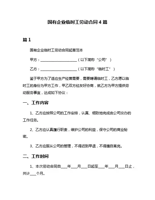 国有企业临时工劳动合同4篇