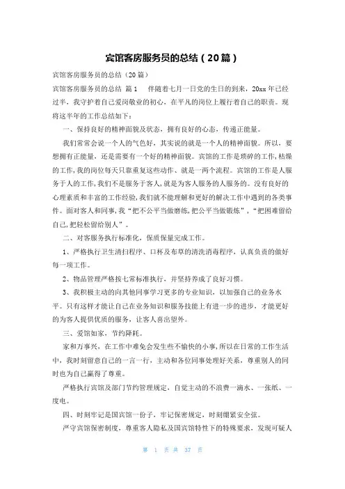 宾馆客房服务员的总结(20篇)