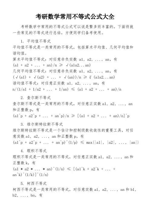 考研数学常用不等式公式大全