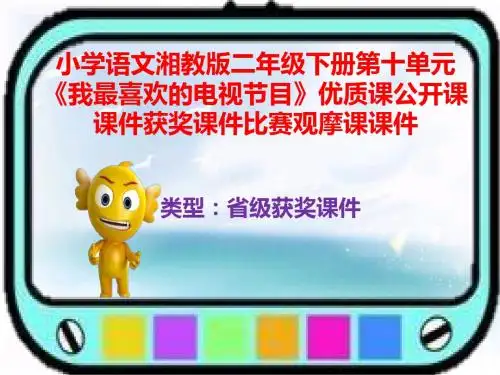 小学语文湘教版二年级下册第十单元《我最喜欢的电视节目》优质课公开课课件获奖课件比赛观摩课课件B003