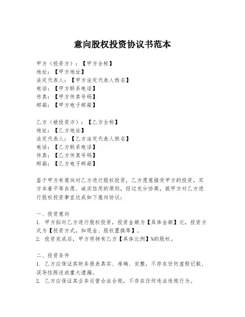 意向股权投资协议书范本