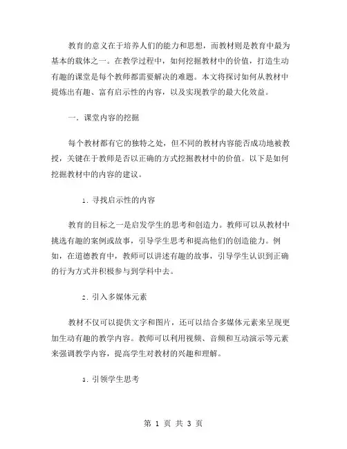 教材教案二：如何挖掘教材中的价值,打造生动有趣的课堂