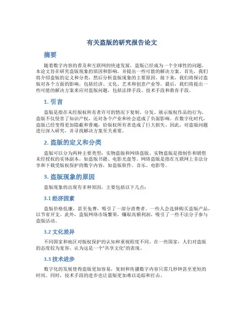 有关盗版的研究报告论文