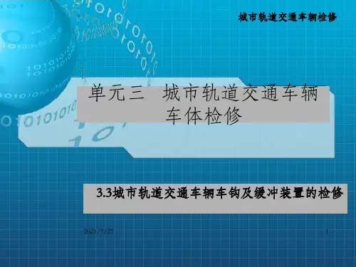 车钩及缓冲装置的检修(PPT_OK