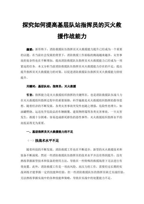 探究如何提高基层队站指挥员的灭火救援作战能力