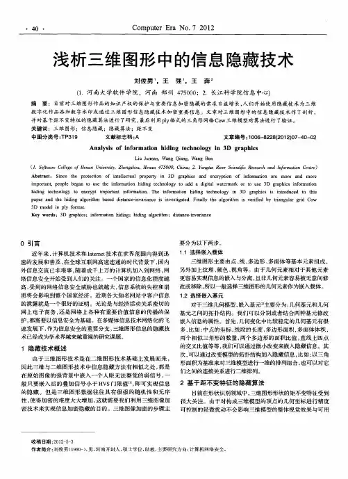 浅析三维图形中的信息隐藏技术