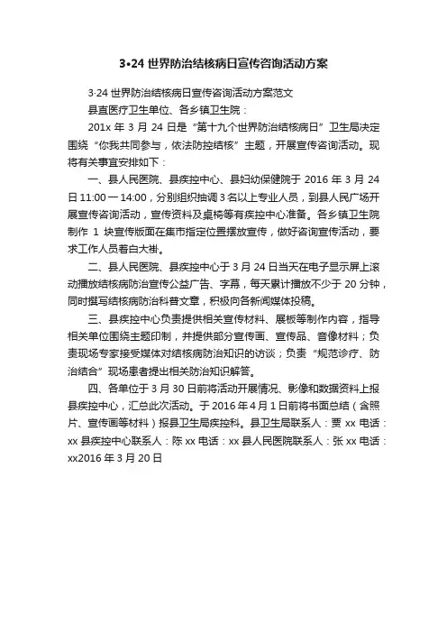 3·24世界防治结核病日宣传咨询活动方案