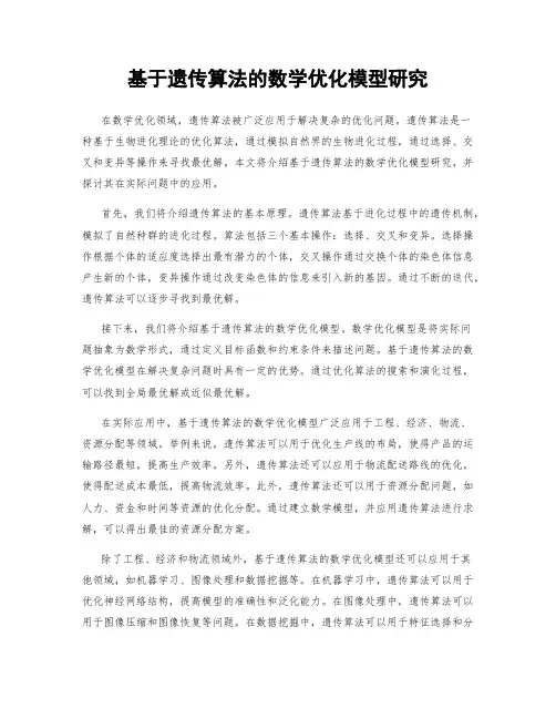 基于遗传算法的数学优化模型研究