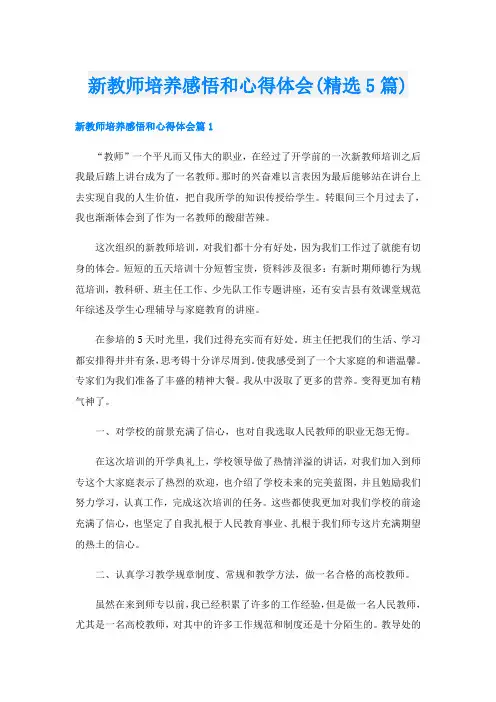 新教师培养感悟和心得体会(精选5篇)